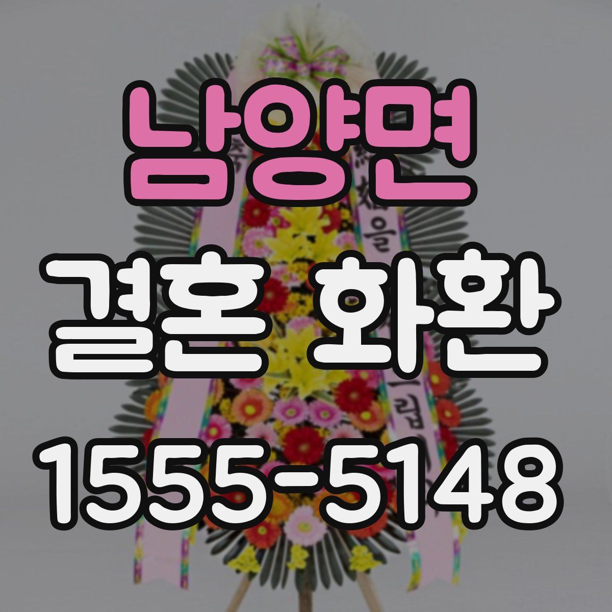 남양면 결혼 화환