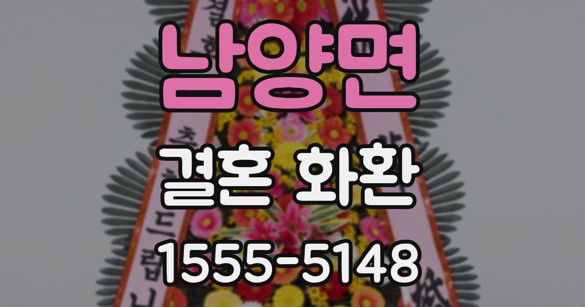 남양면 결혼 화환