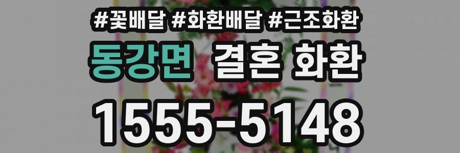 동강면 결혼 화환