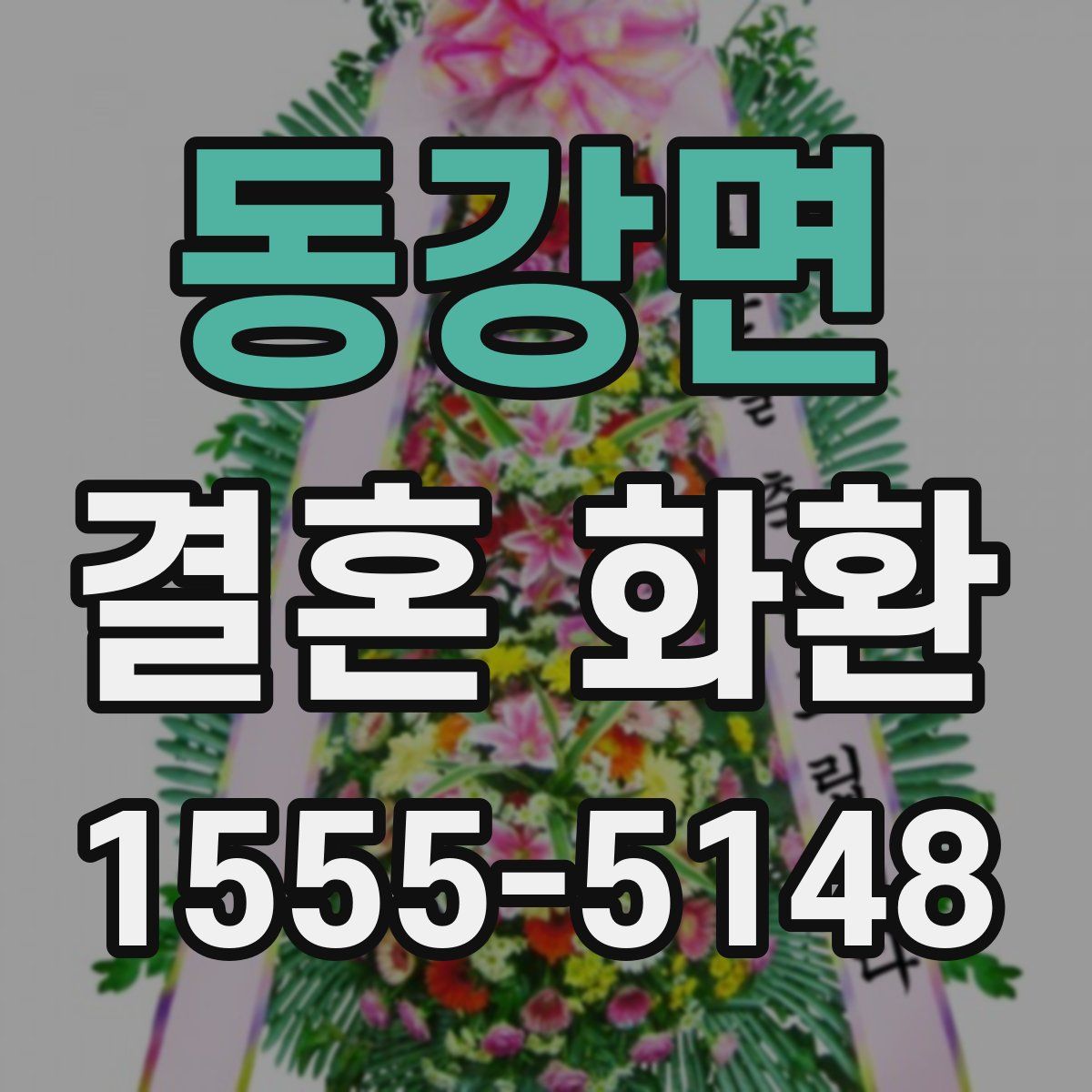 동강면 결혼 화환