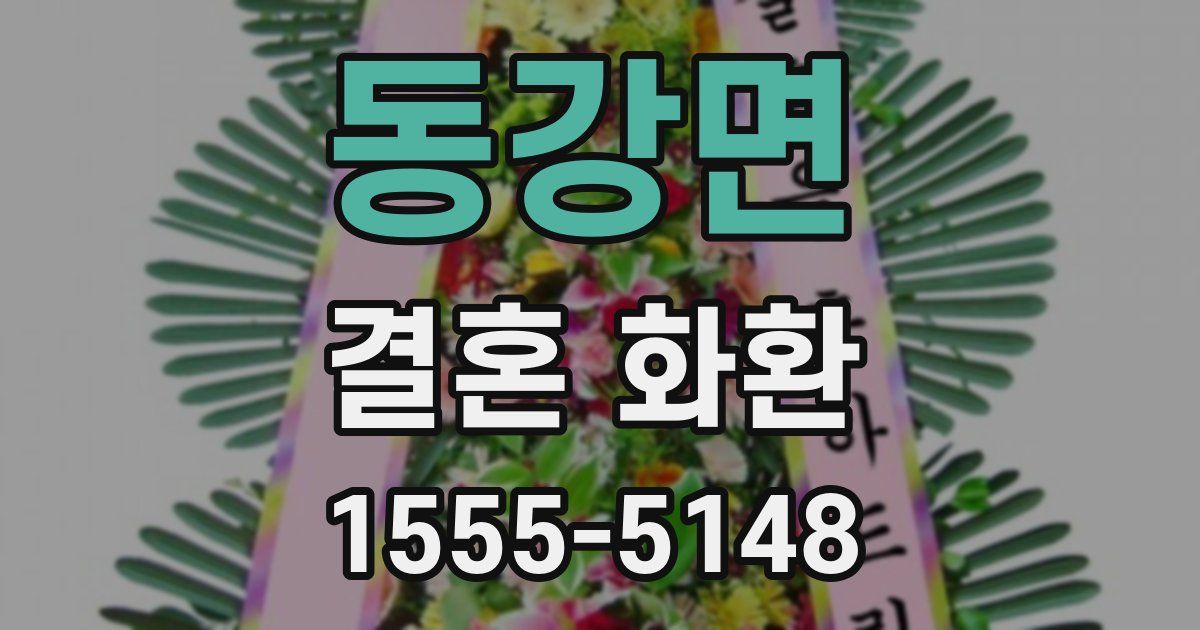 동강면 결혼 화환