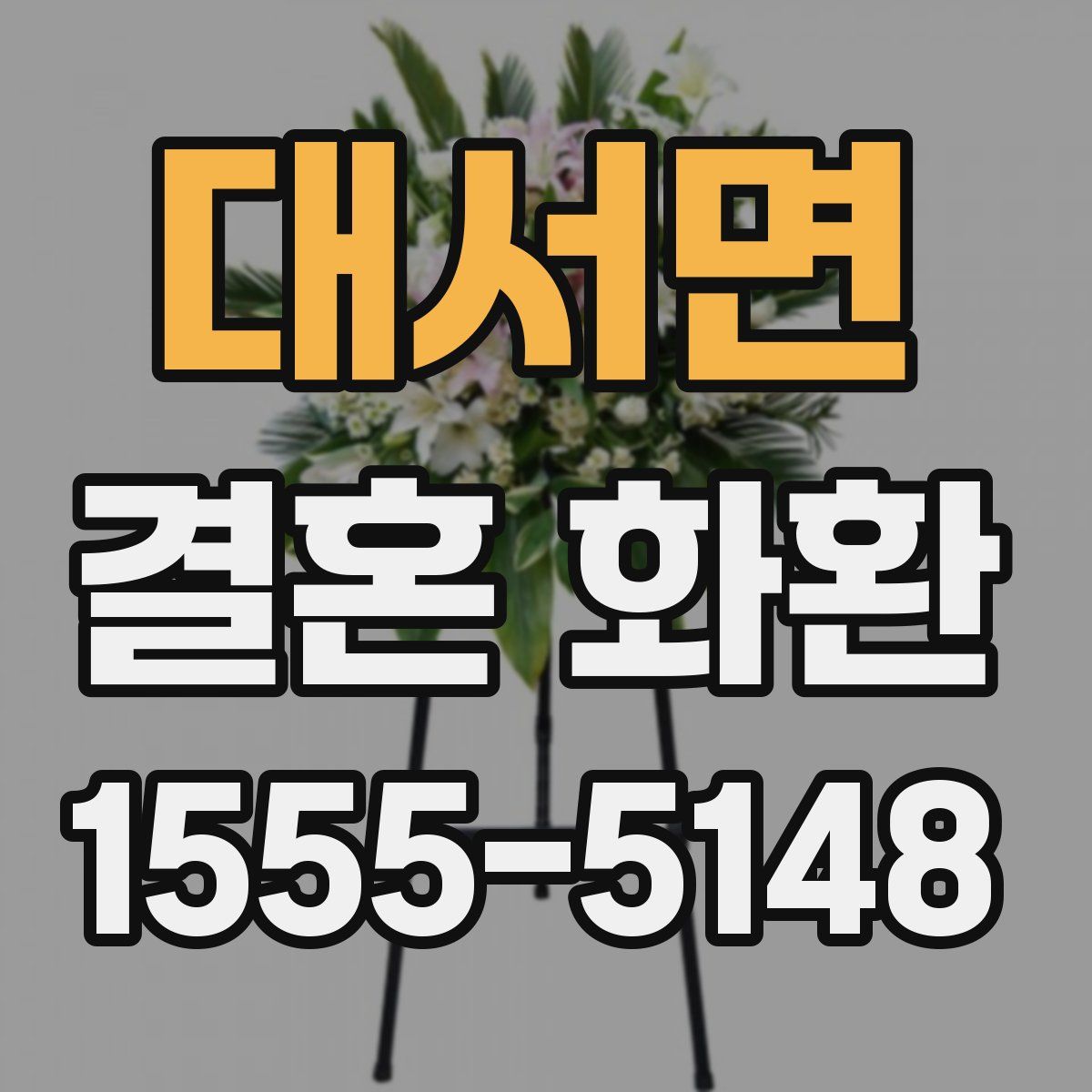 대서면 결혼 화환