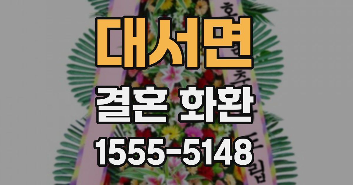 대서면 결혼 화환