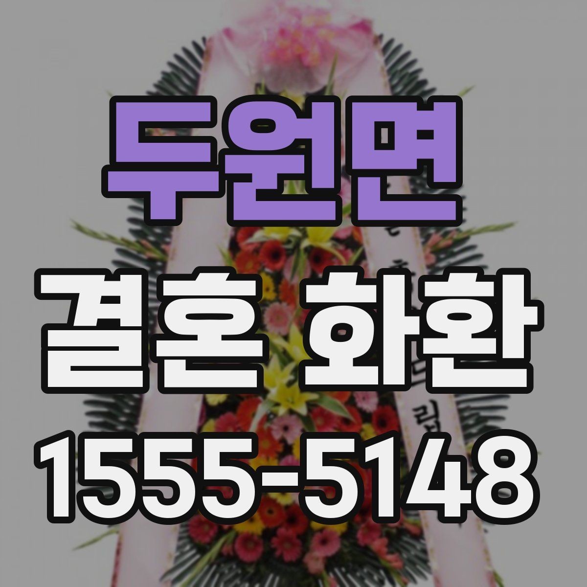 두원면 결혼 화환 주문 시 필요한 정보 한눈에 보기