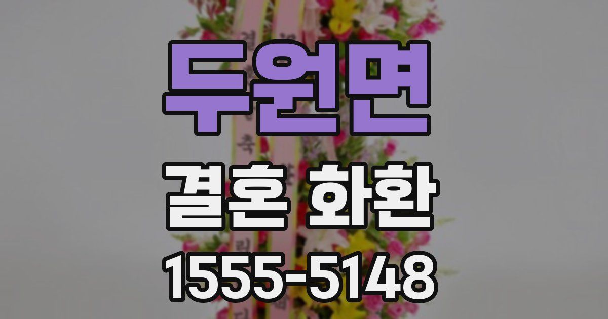 두원면 결혼 화환