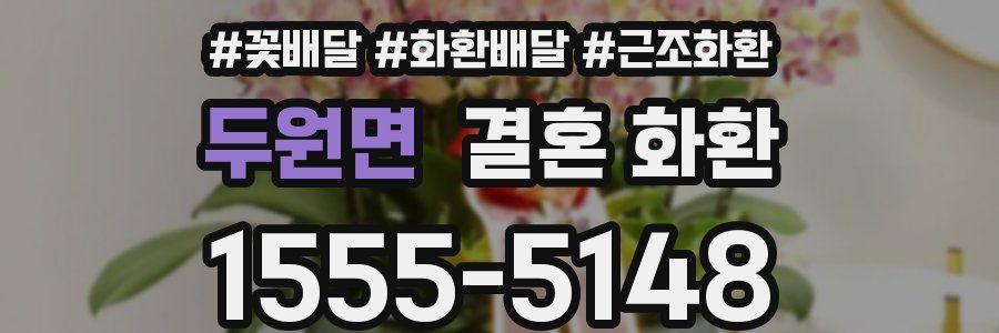 두원면 결혼 화환