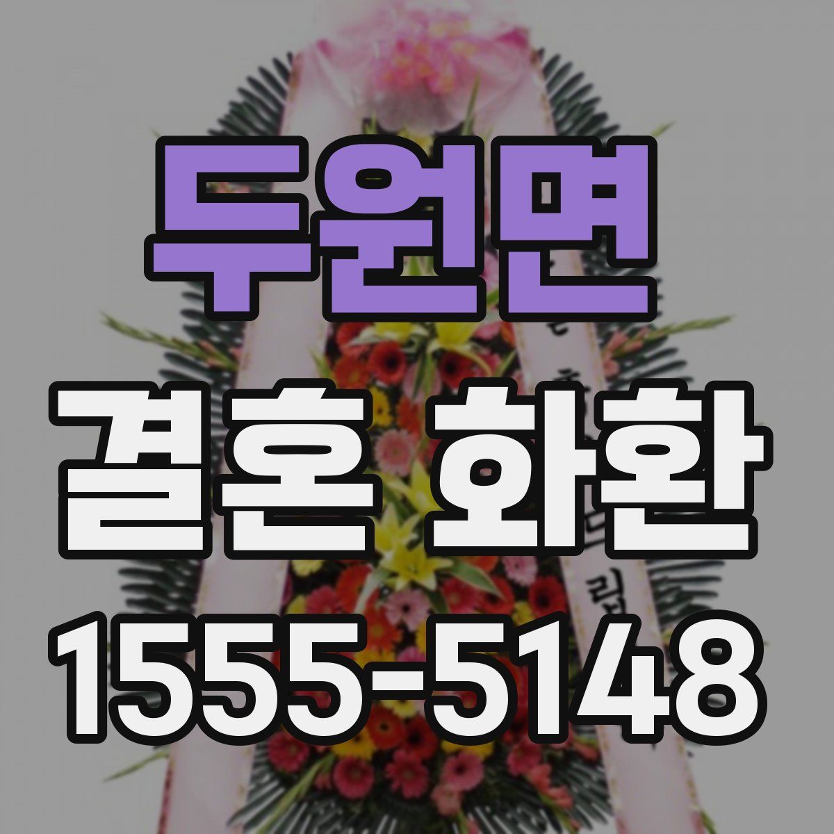 두원면 결혼 화환