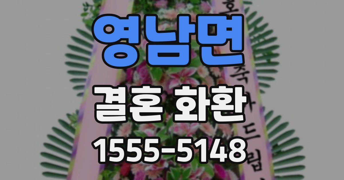 영남면 결혼 화환