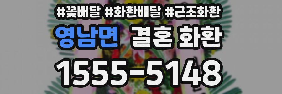 영남면 결혼 화환