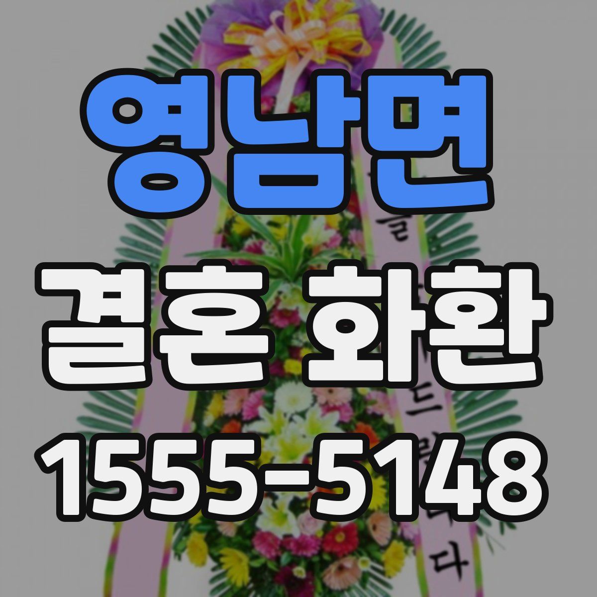 영남면 결혼 화환