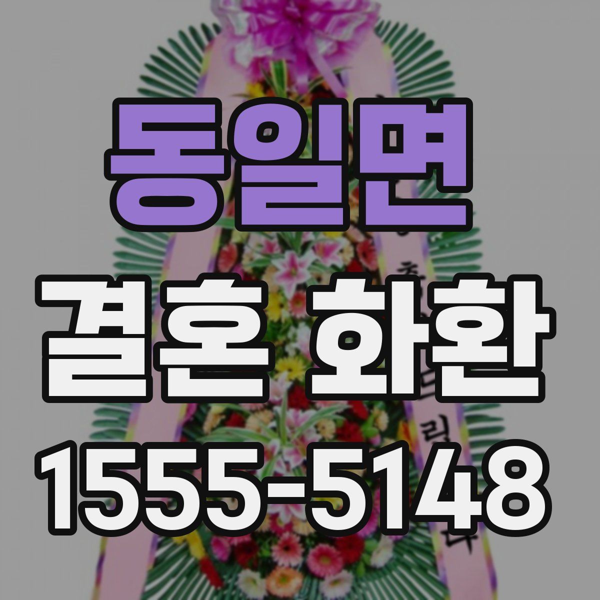 동일면 결혼 화환