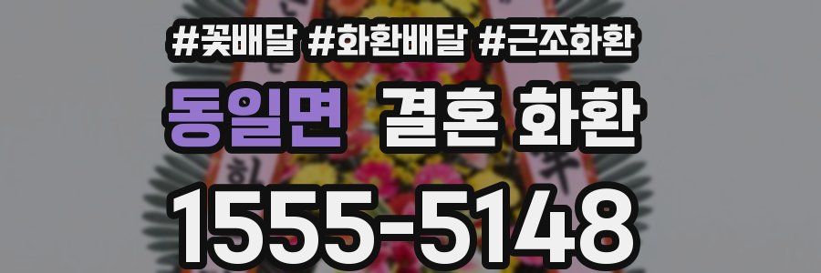 동일면 결혼 화환