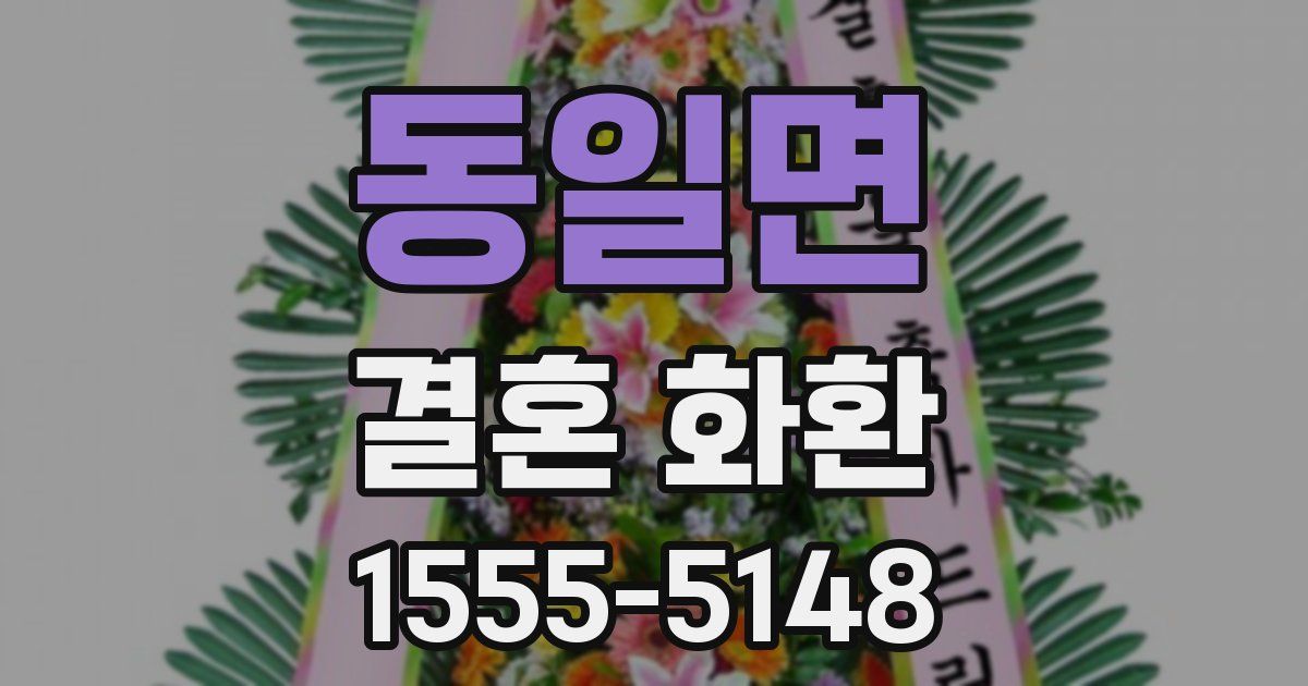 동일면 결혼 화환