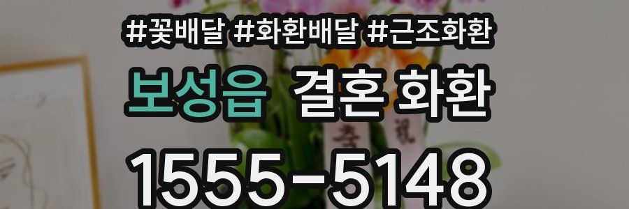 보성읍 결혼 화환