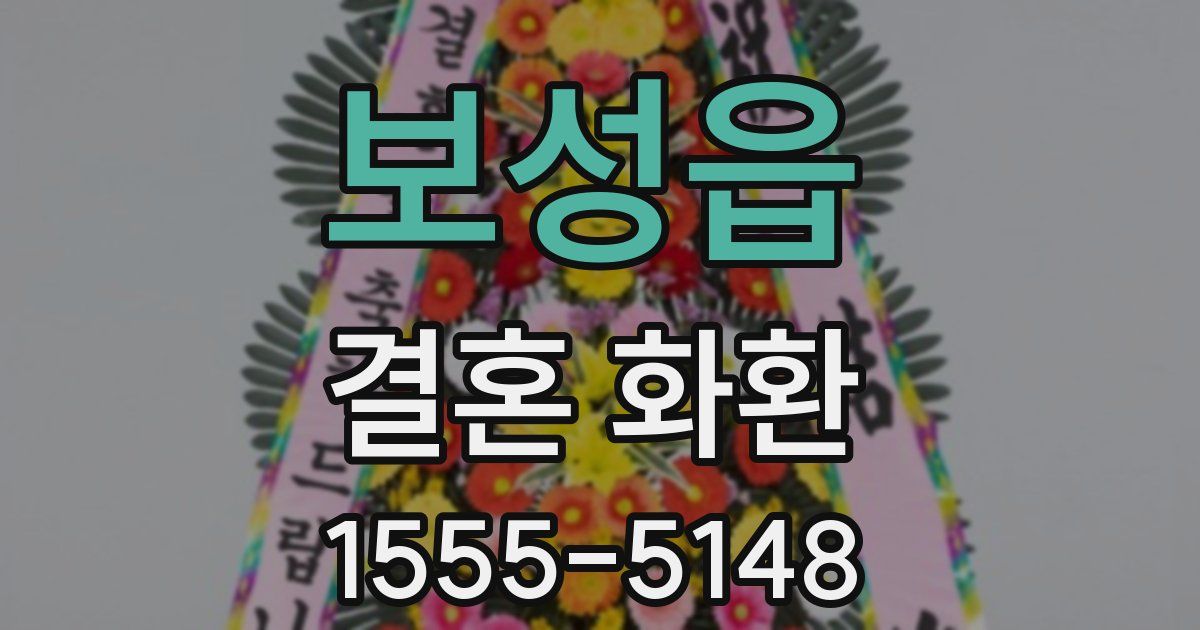 보성읍 결혼 화환