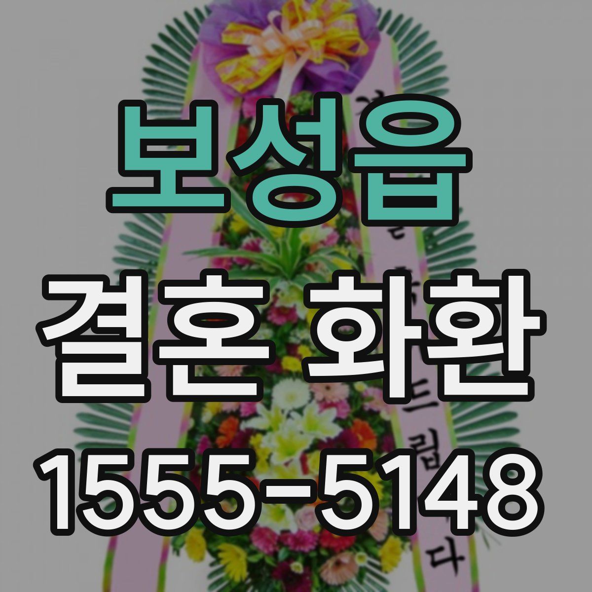 보성읍 결혼 화환