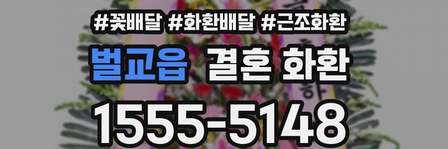 벌교읍 결혼 화환
