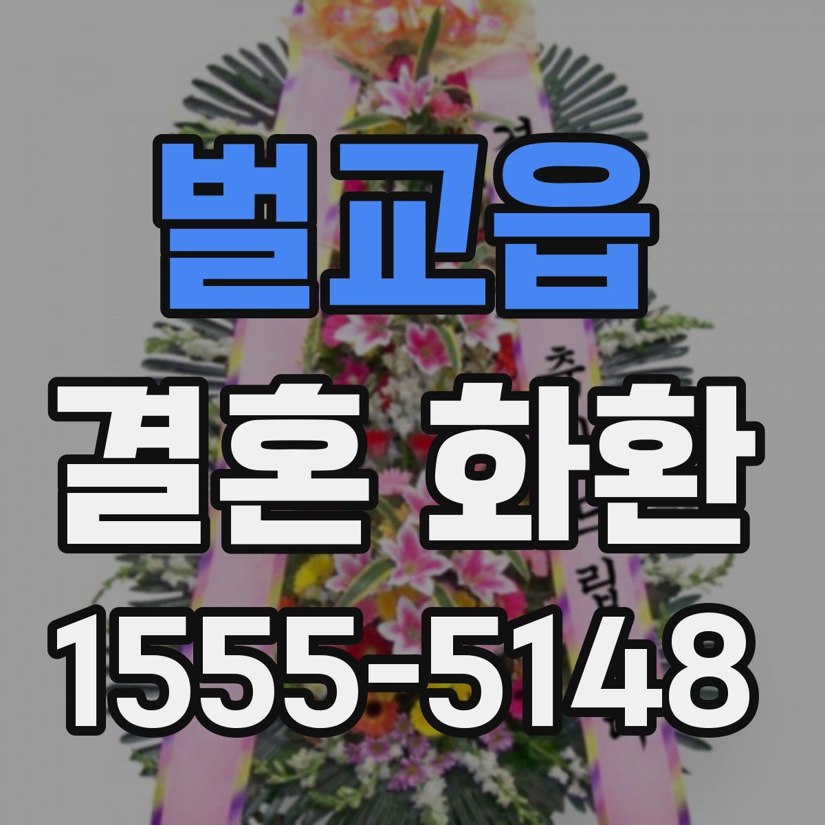 벌교읍 결혼 화환