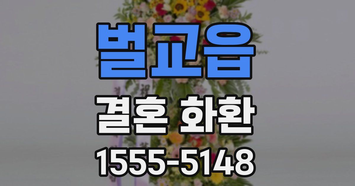 벌교읍 결혼 화환