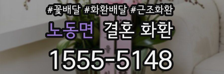 노동면 결혼 화환