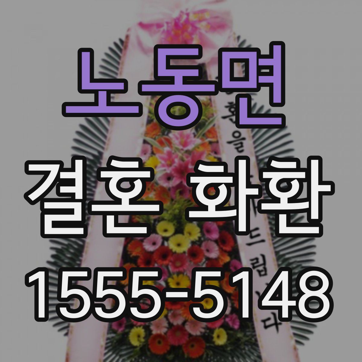노동면 결혼 화환