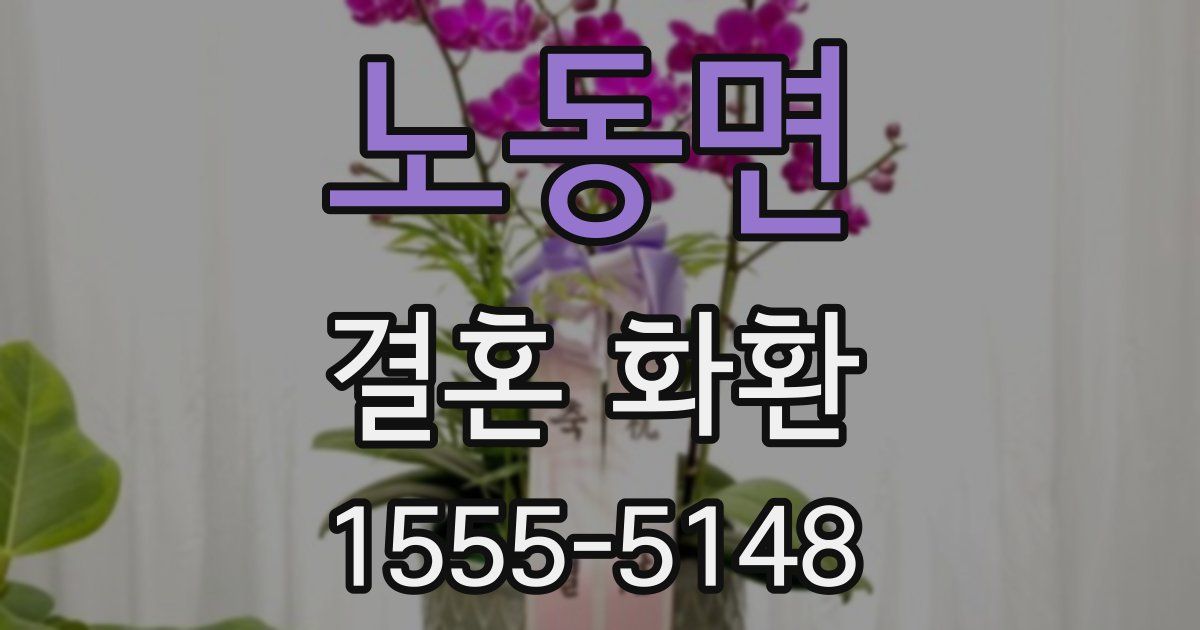 노동면 결혼 화환
