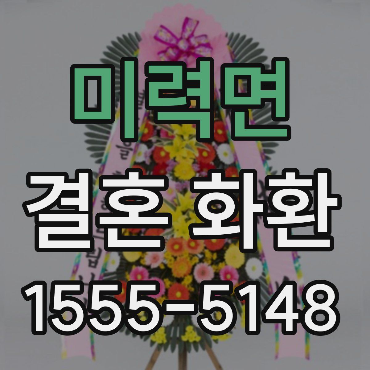 미력면 결혼 화환