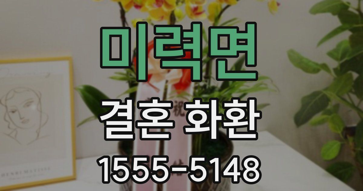 미력면 결혼 화환