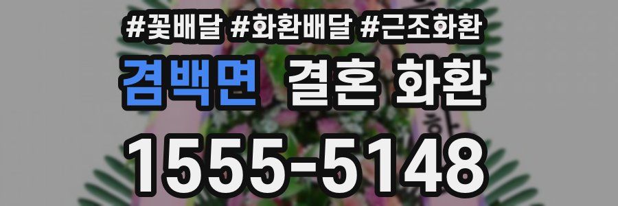 겸백면 결혼 화환
