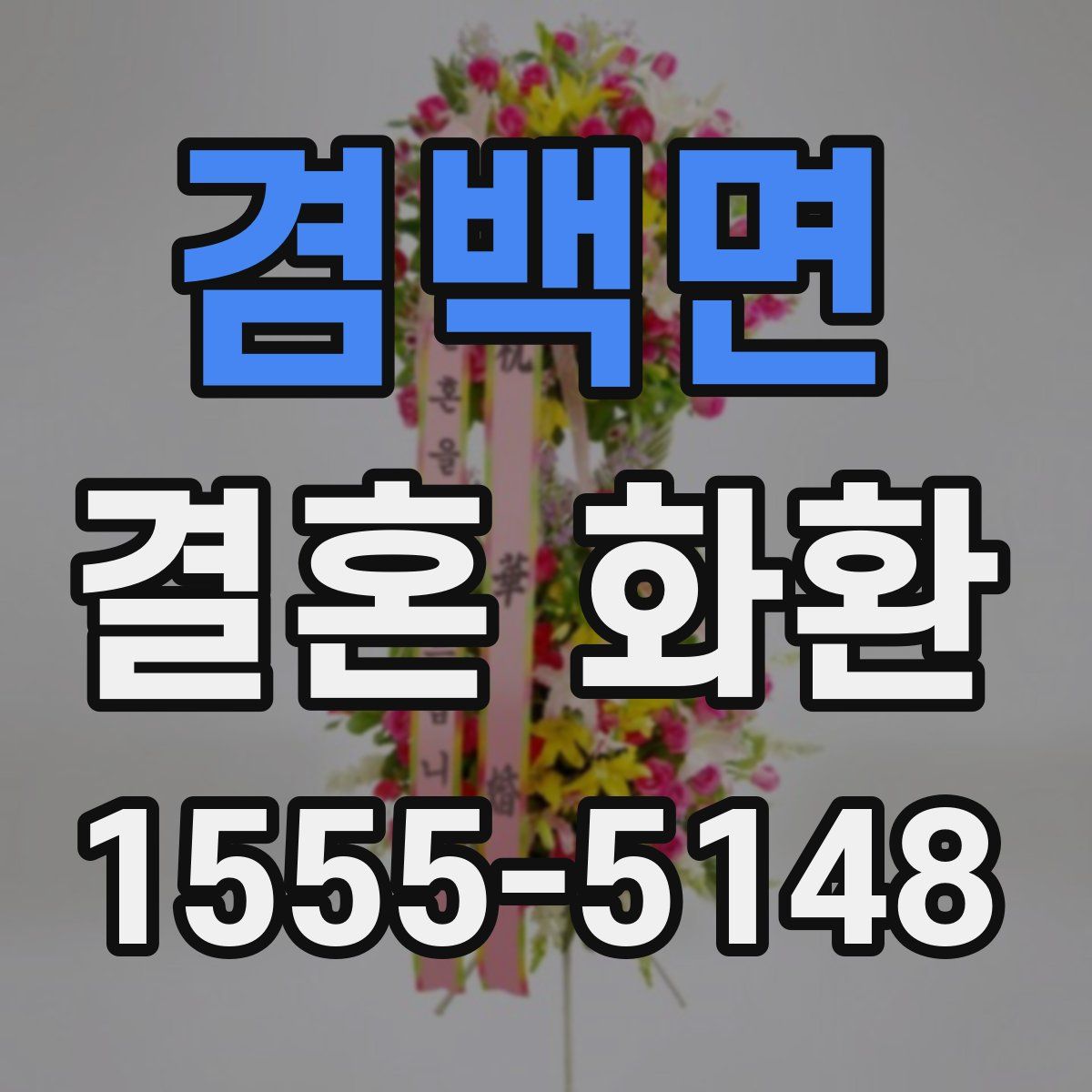겸백면 결혼 화환