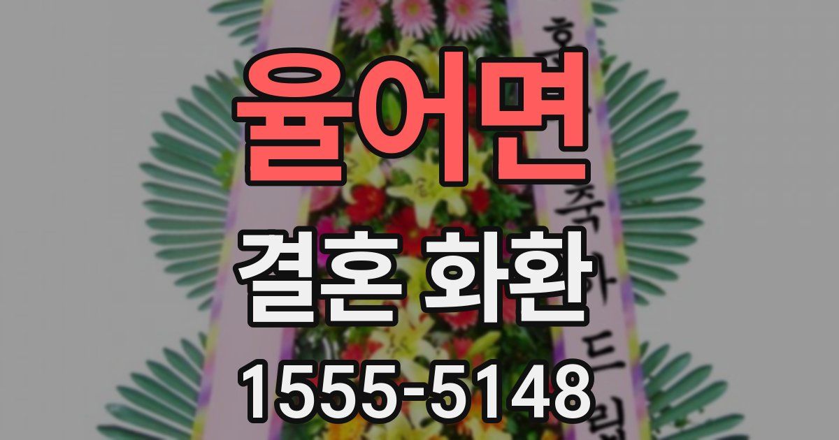 율어면 결혼 화환