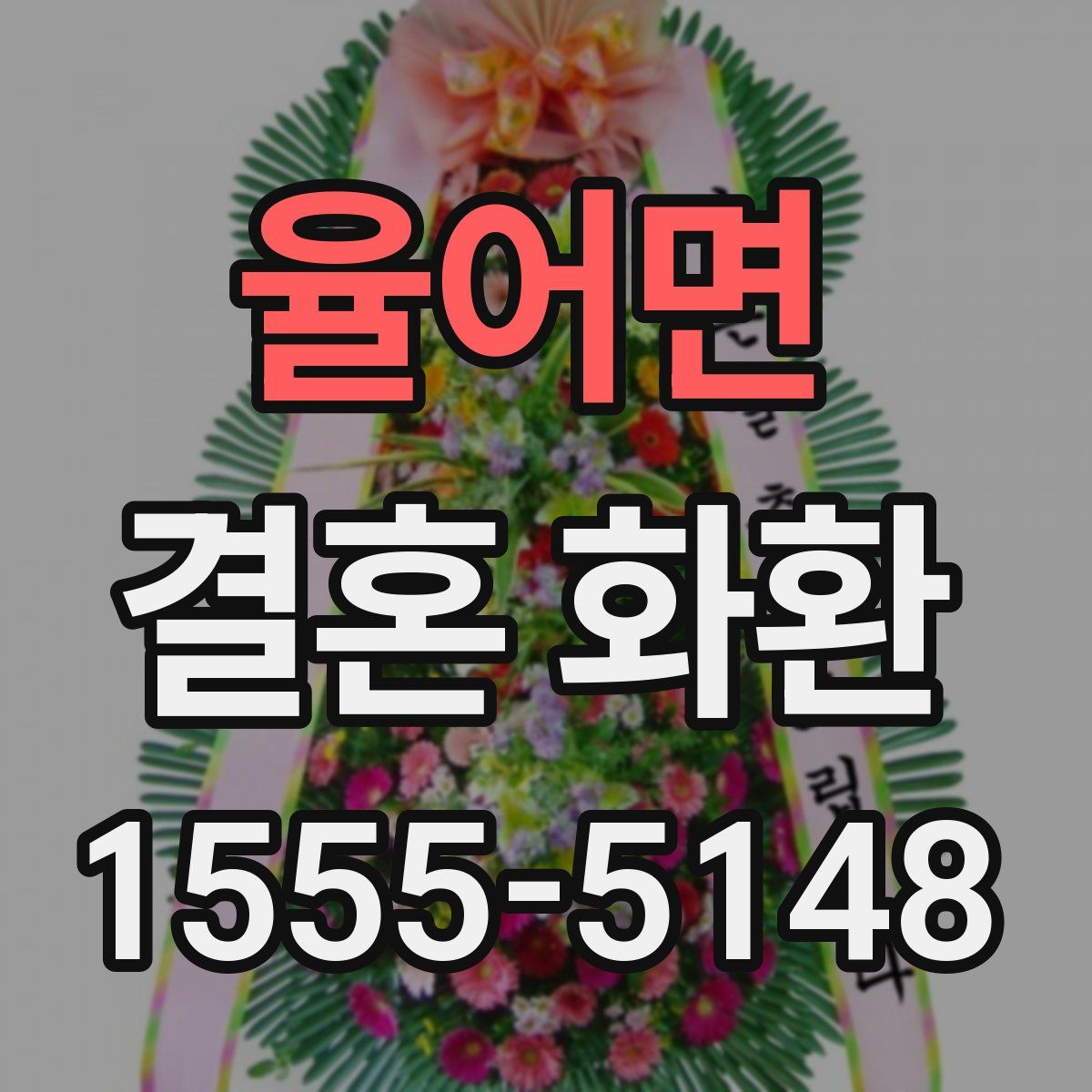 율어면 결혼 화환