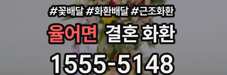 율어면 결혼 화환
