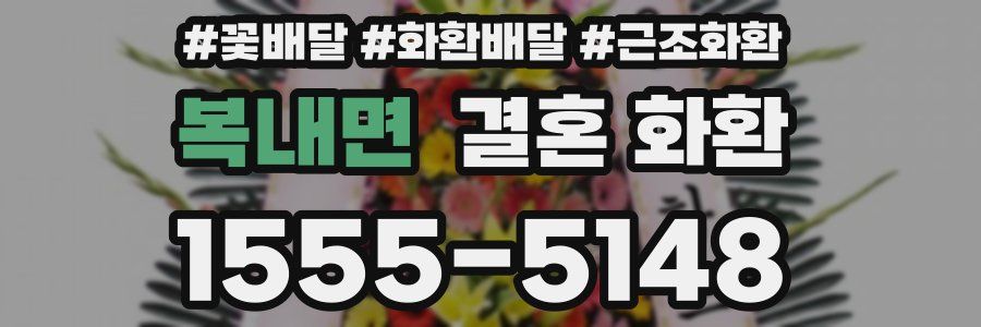 복내면 결혼 화환