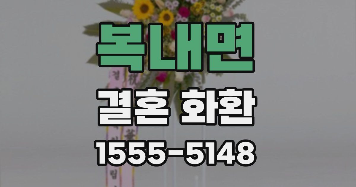 복내면 결혼 화환