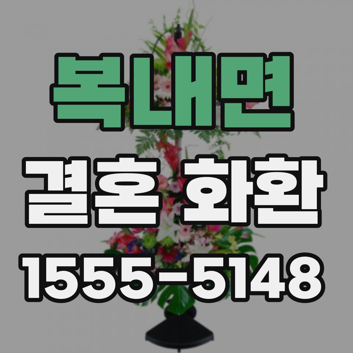 복내면 결혼 화환