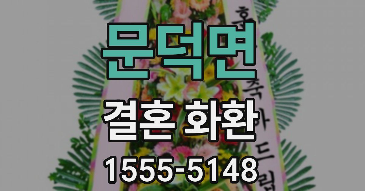 문덕면 결혼 화환
