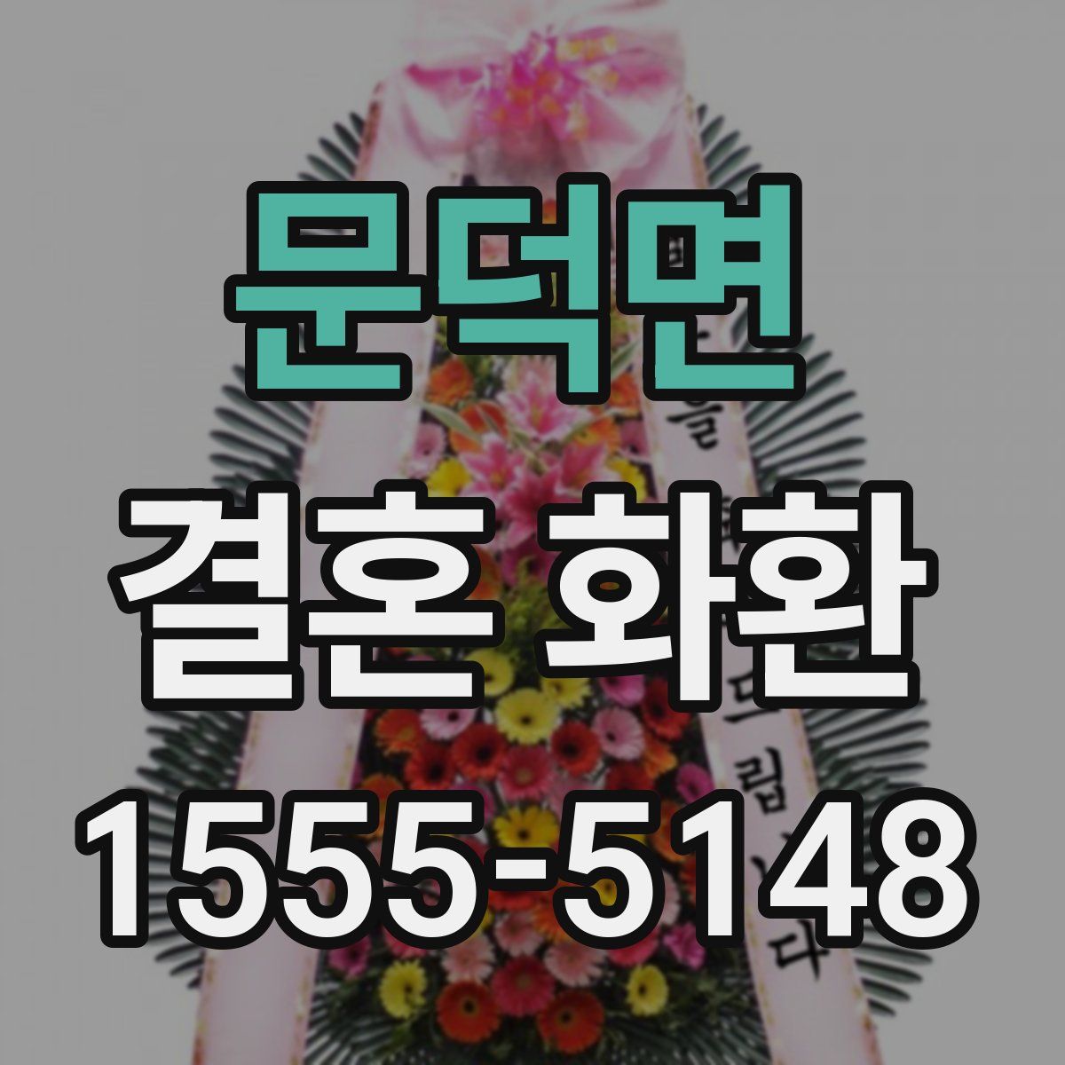 문덕면 결혼 화환
