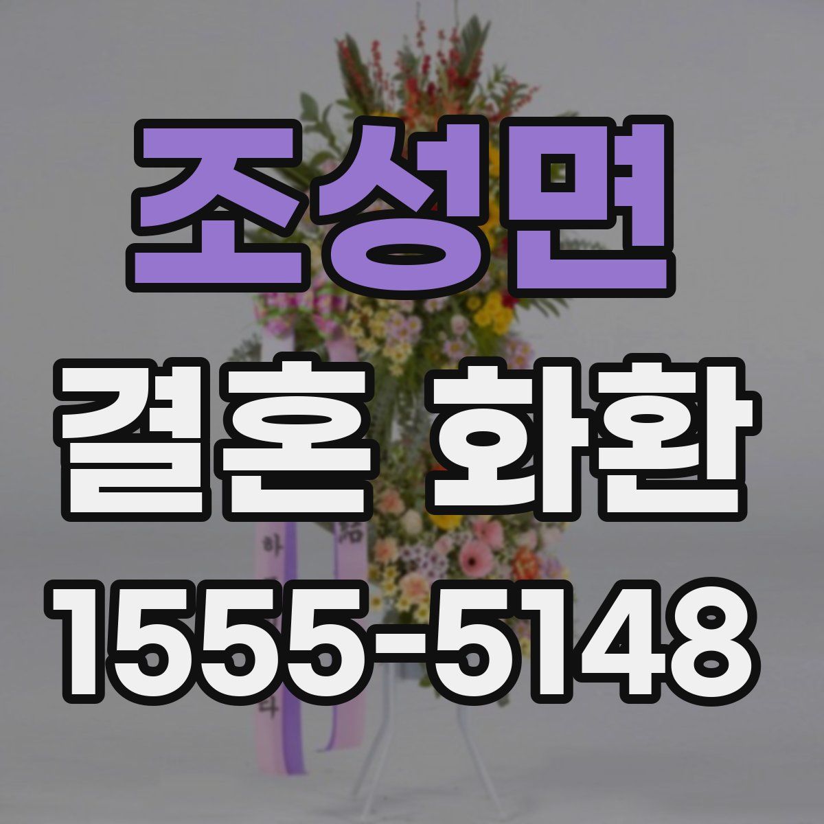 조성면 결혼 화환