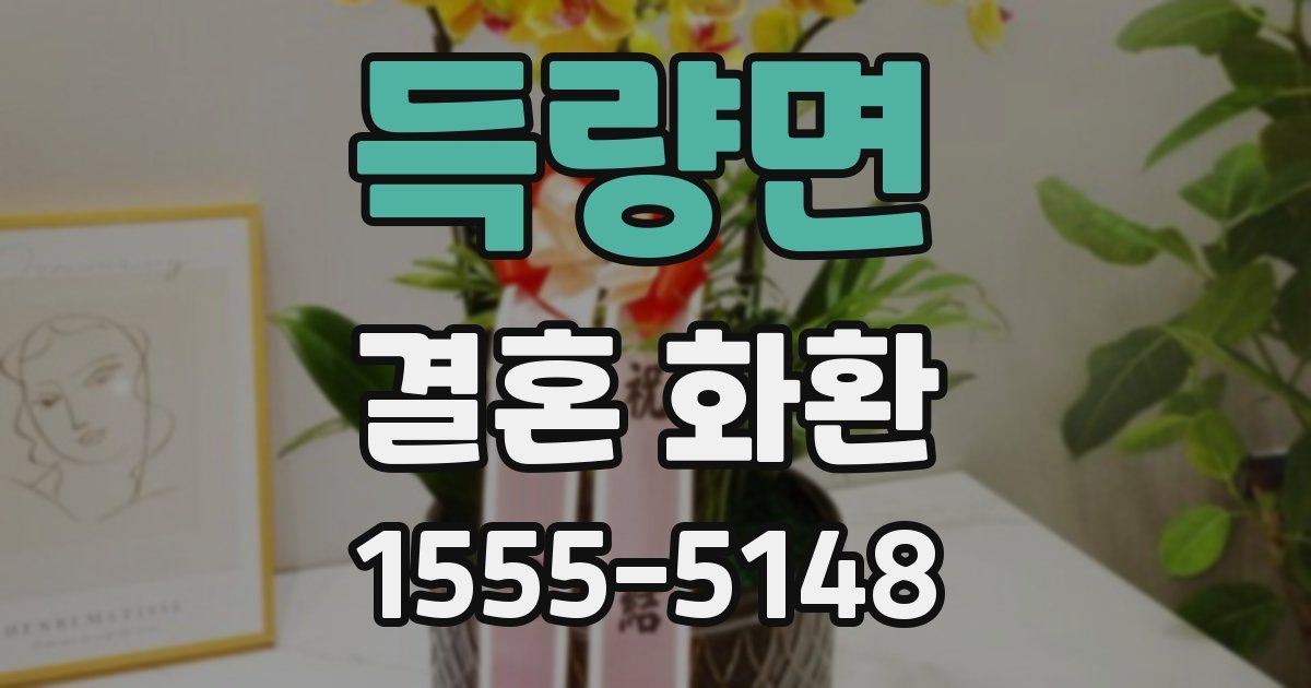 득량면 결혼 화환