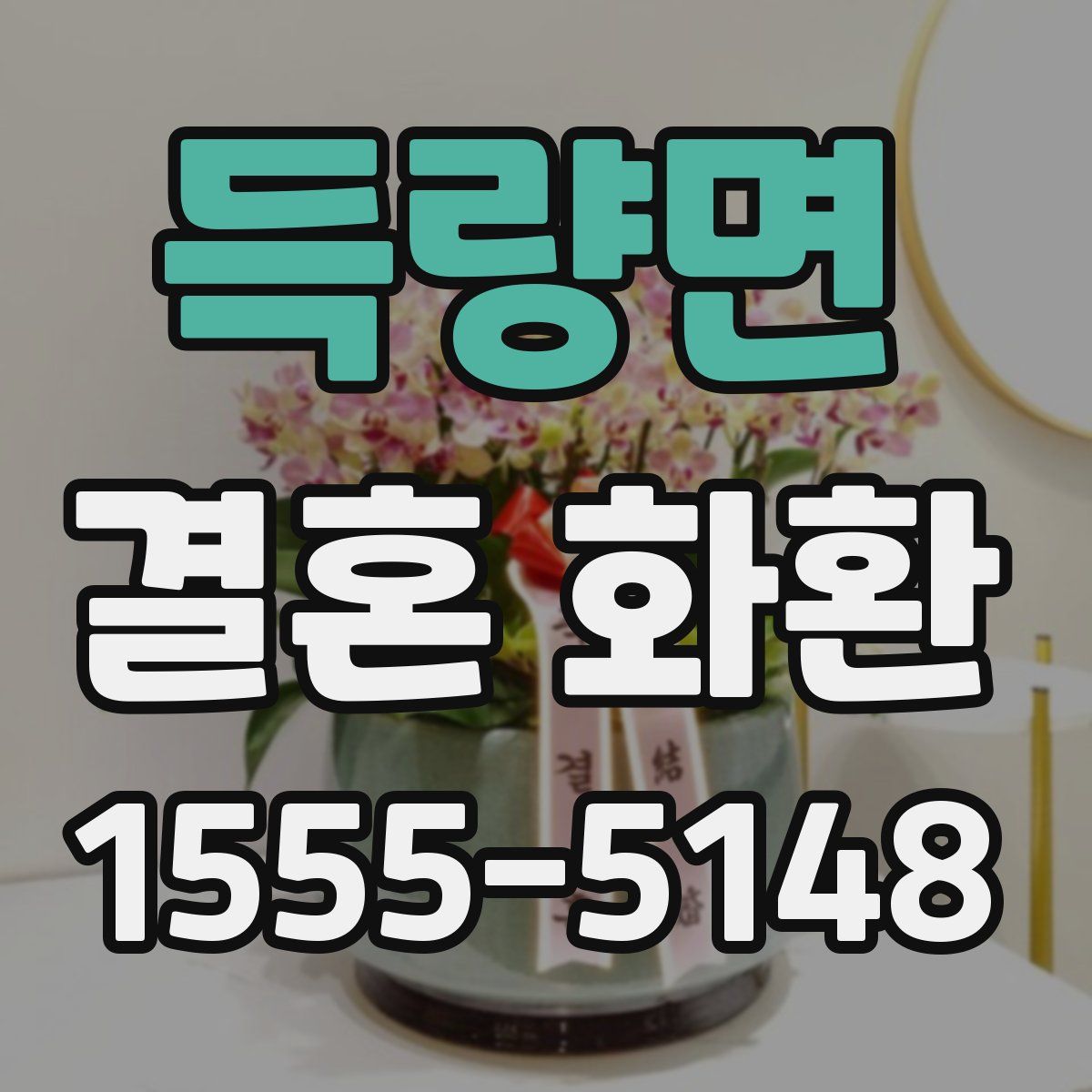 득량면 결혼 화환