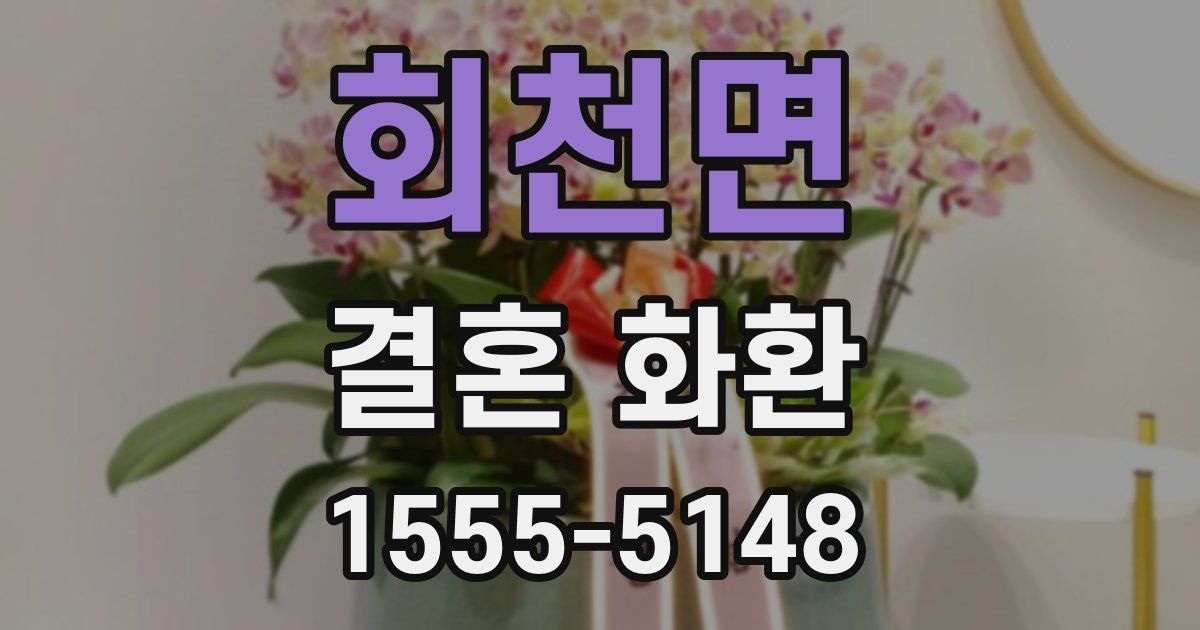 회천면 결혼 화환
