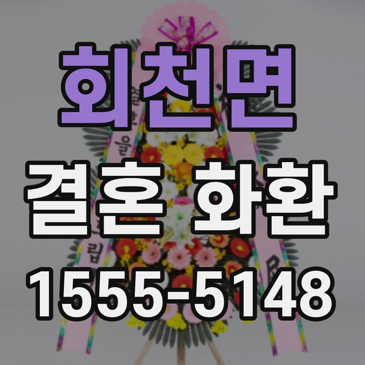 회천면 결혼 화환