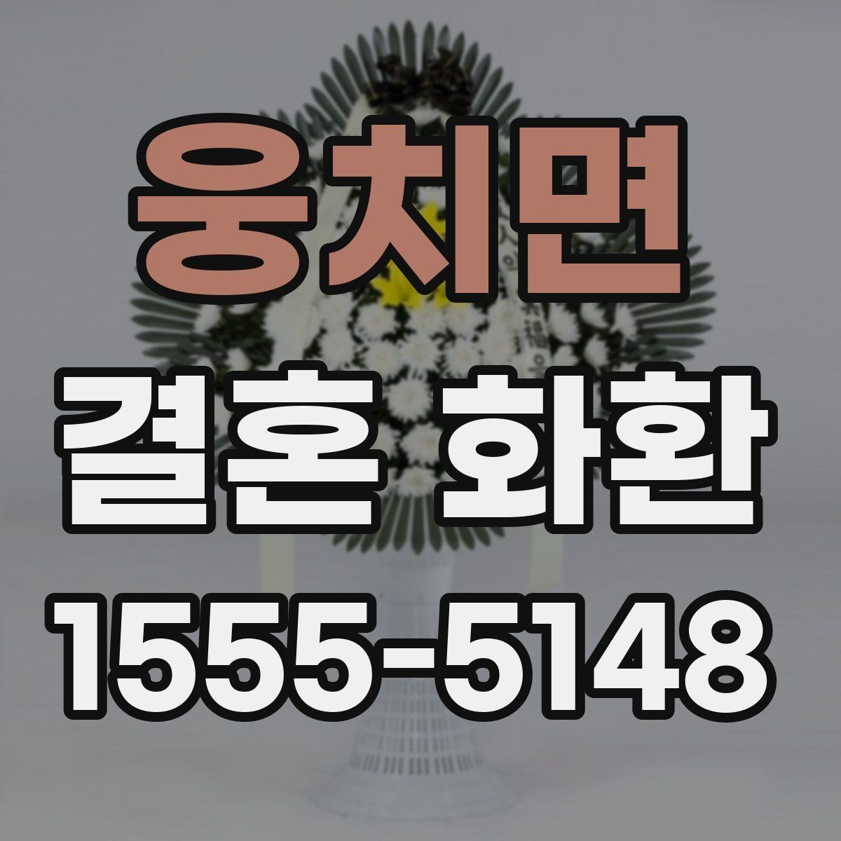 웅치면 결혼 화환 보내는 사람과 받는 사람 관계별 문구