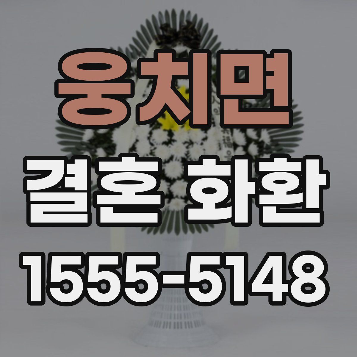웅치면 결혼 화환