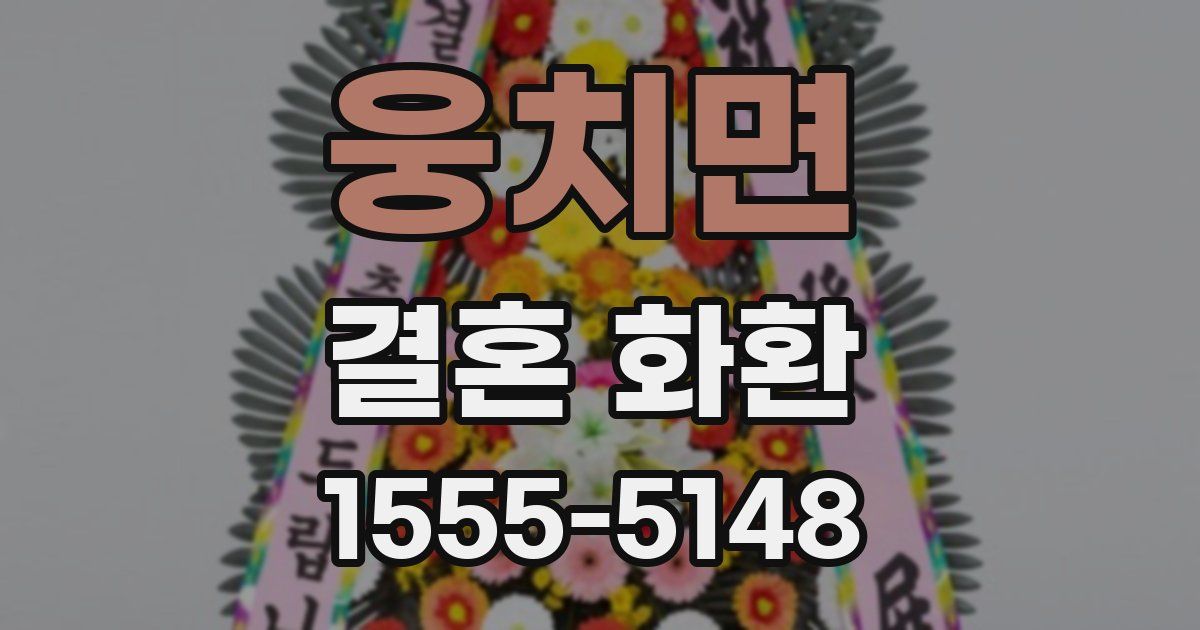 웅치면 결혼 화환