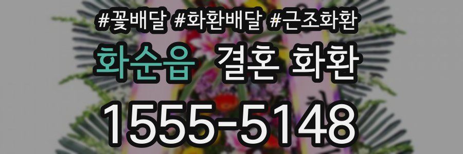 화순읍 결혼 화환