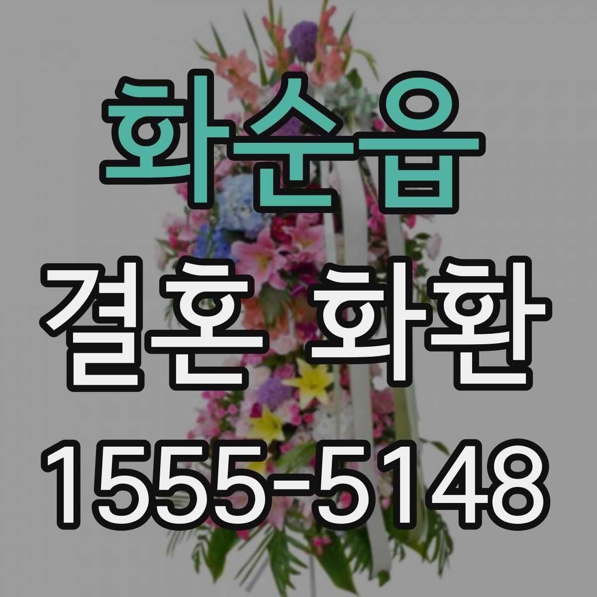 화순읍 결혼 화환