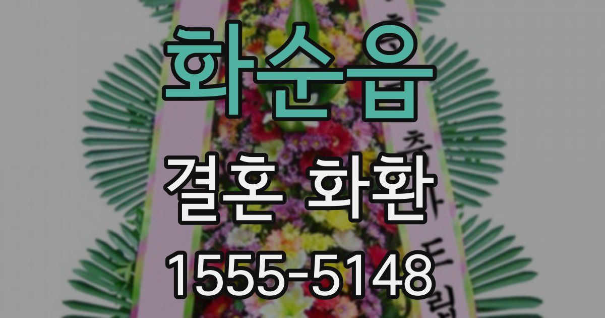화순읍 결혼 화환