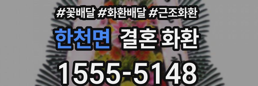 한천면 결혼 화환